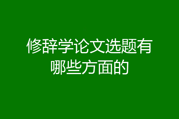 修辞学论文选题有哪些方面的