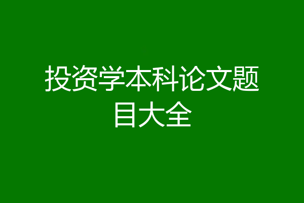 投资学本科论文题目大全