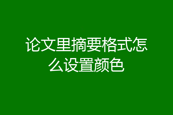 论文里摘要格式怎么设置颜色