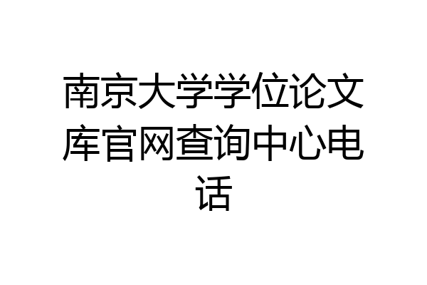 南京大学学位论文库官网查询中心电话