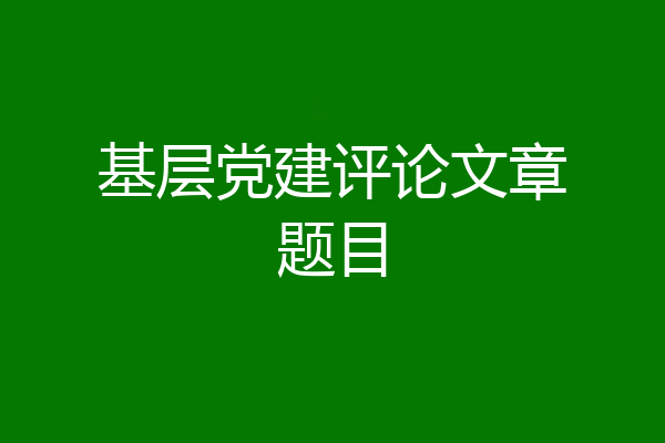 基层党建评论文章题目