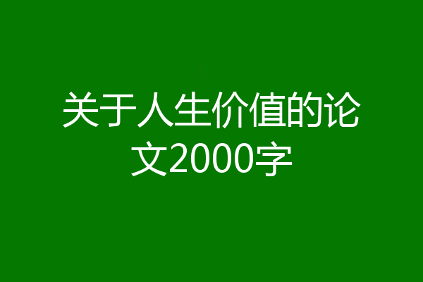 关于人生价值的论文2000字