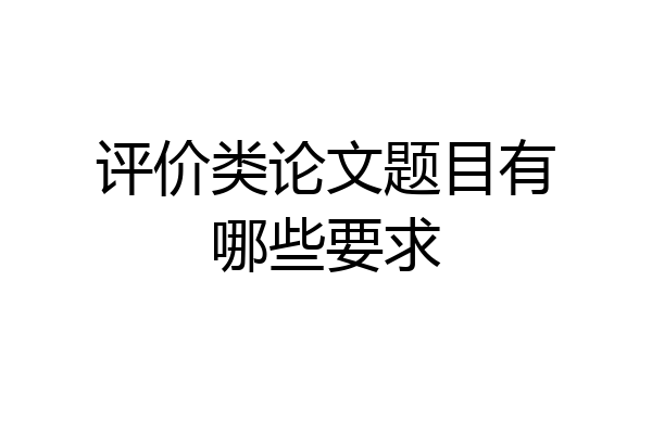 评价类论文题目有哪些要求