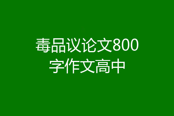 毒品议论文800字作文高中