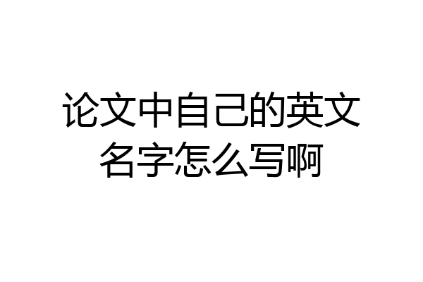 论文中自己的英文名字怎么写啊