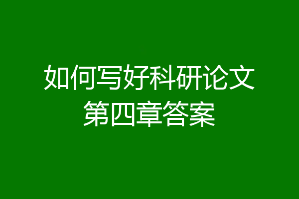 如何写好科研论文第四章答案