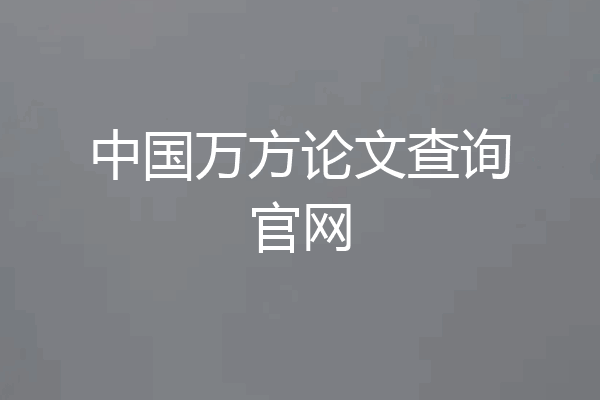 中国万方论文查询官网