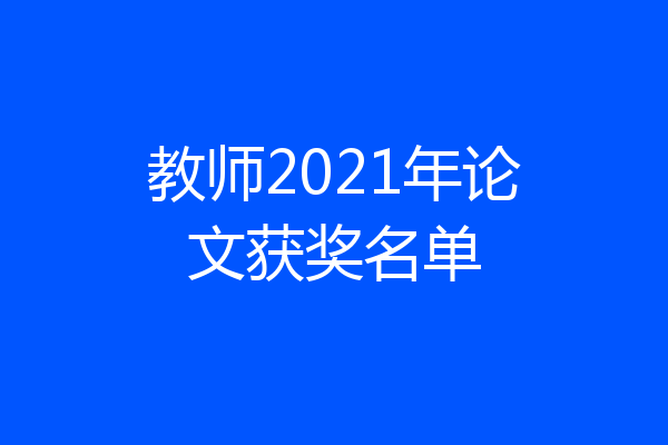 教师2021年论文获奖名单