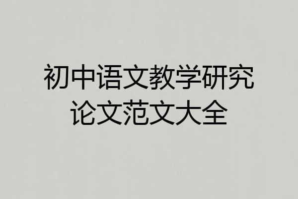 初中语文教学研究论文范文大全