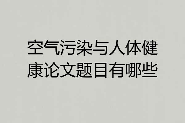 空气污染与人体健康论文题目有哪些