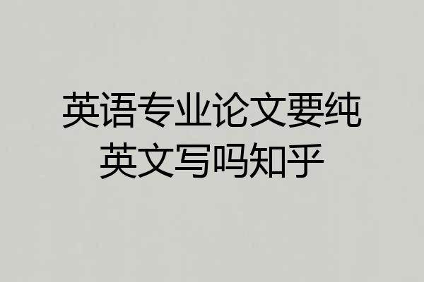 英语专业论文要纯英文写吗知乎