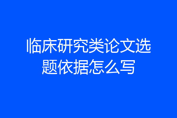 临床研究类论文选题依据怎么写