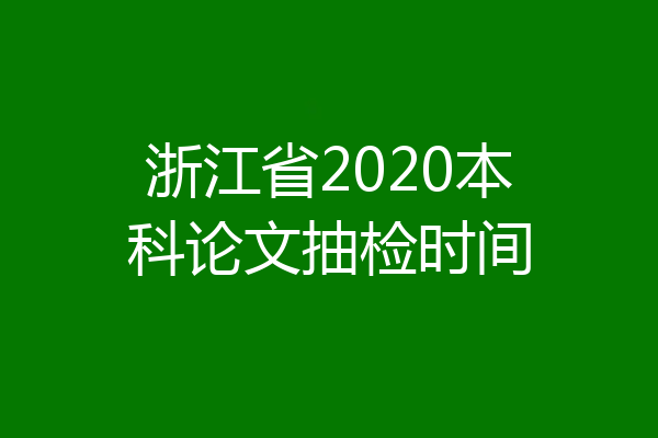 浙江省2020本科论文抽检时间