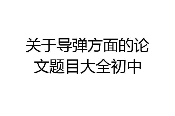 关于导弹方面的论文题目大全初中