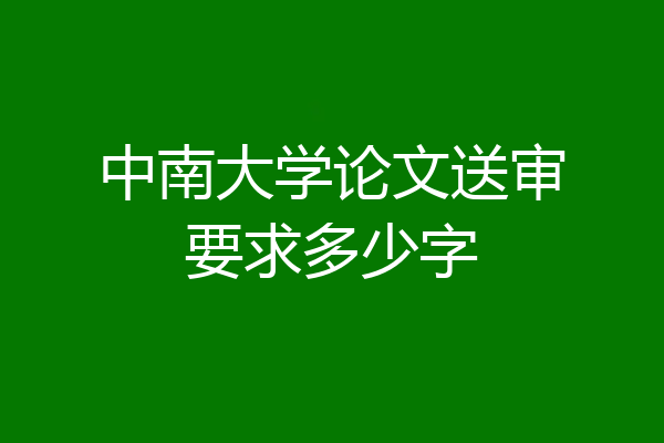中南大学论文送审要求多少字