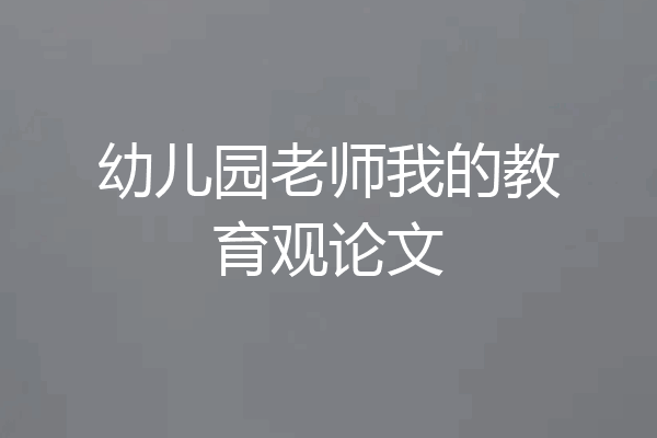 幼儿园老师我的教育观论文