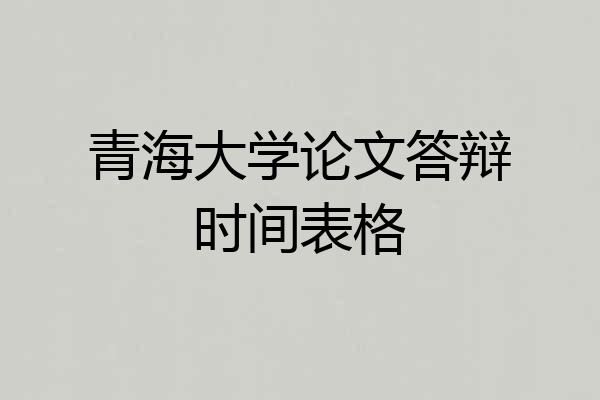 青海大学论文答辩时间表格