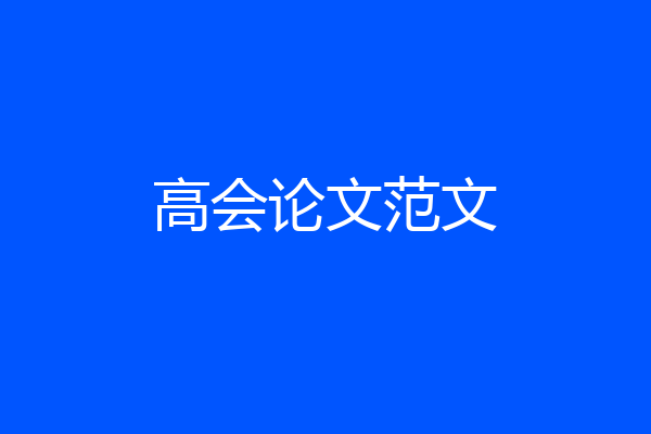 高会论文范文