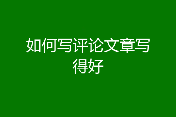 如何写评论文章写得好