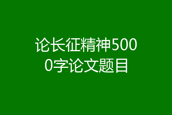 论长征精神5000字论文题目