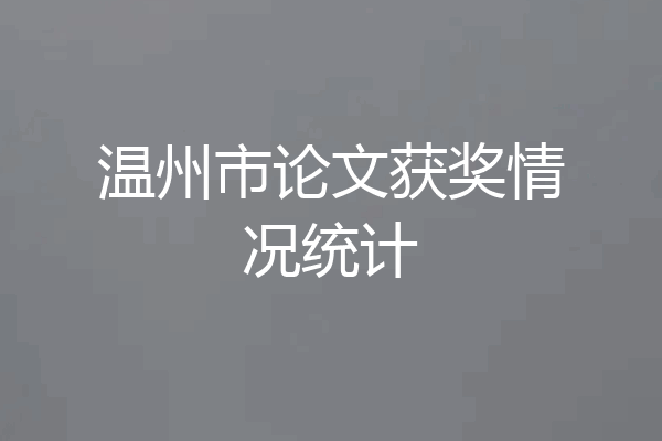 温州市论文获奖情况统计