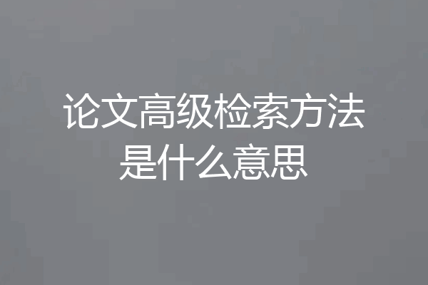 论文高级检索方法是什么意思