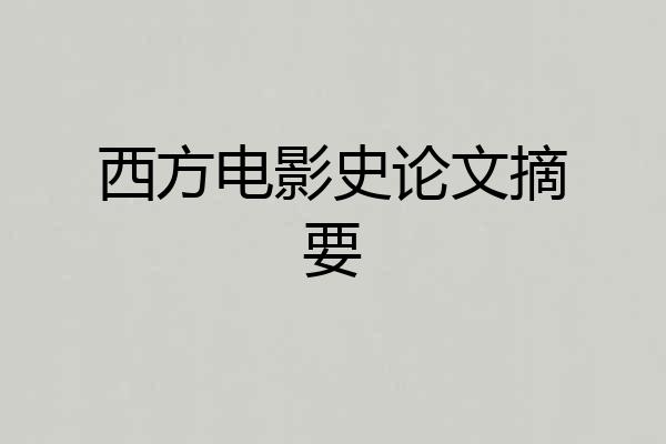 西方电影史论文摘要