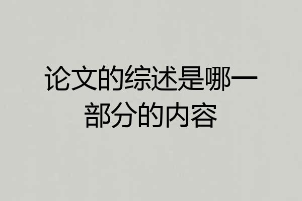 论文的综述是哪一部分的内容