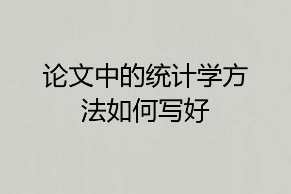 论文中的统计学方法如何写好