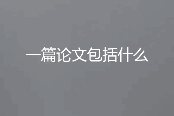 一篇论文包括什么