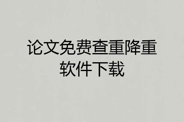 论文免费查重降重软件下载