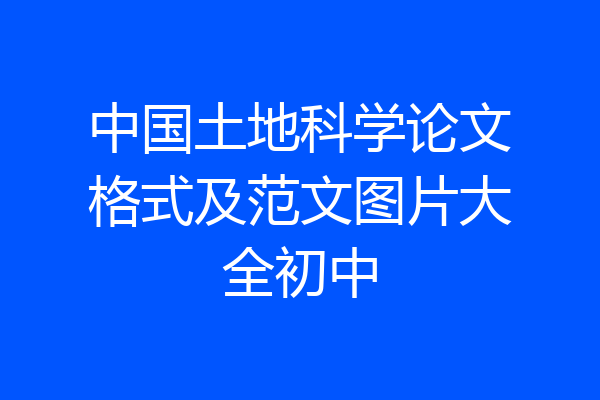 中国土地科学论文格式及范文图片大全初中