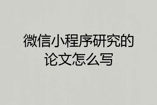 微信小程序研究的论文怎么写