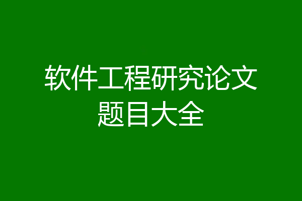 软件工程研究论文题目大全