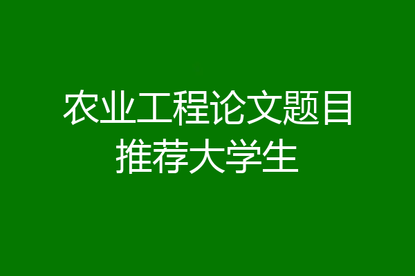 农业工程论文题目推荐大学生
