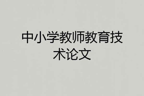 中小学教师教育技术论文