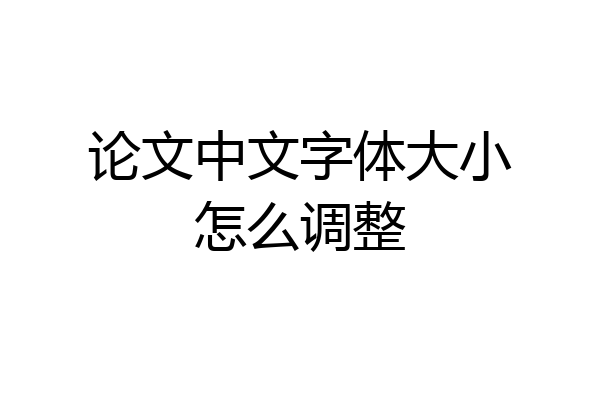 论文中文字体大小怎么调整