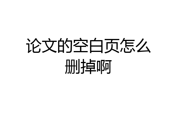 论文的空白页怎么删掉啊