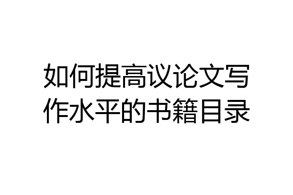 如何提高议论文写作水平的书籍目录