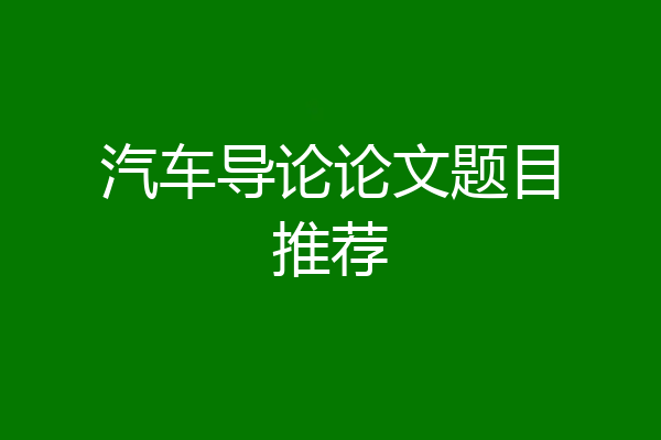汽车导论论文题目推荐