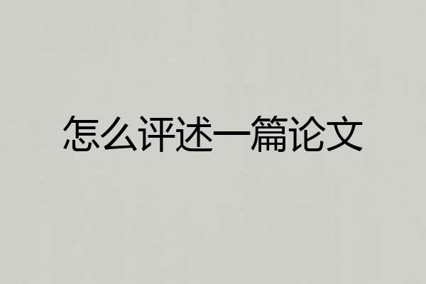 怎么评述一篇论文
