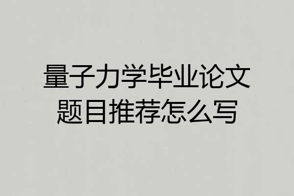 量子力学毕业论文题目推荐怎么写