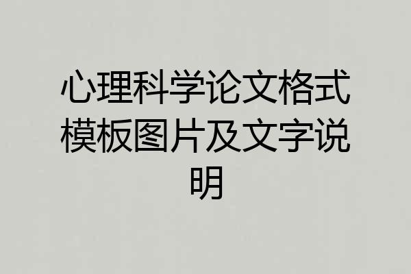 心理科学论文格式模板图片及文字说明