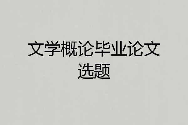 文学概论毕业论文选题