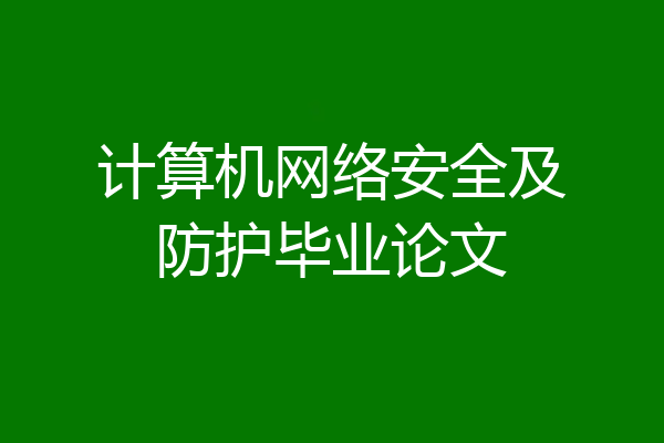 计算机网络安全及防护毕业论文