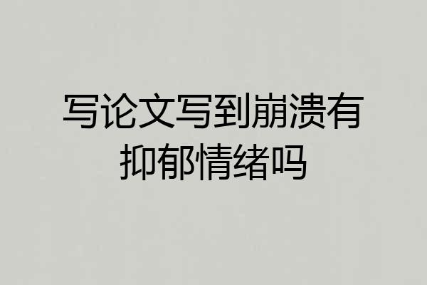写论文写到崩溃有抑郁情绪吗