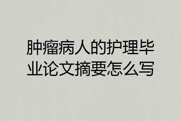 肿瘤病人的护理毕业论文摘要怎么写