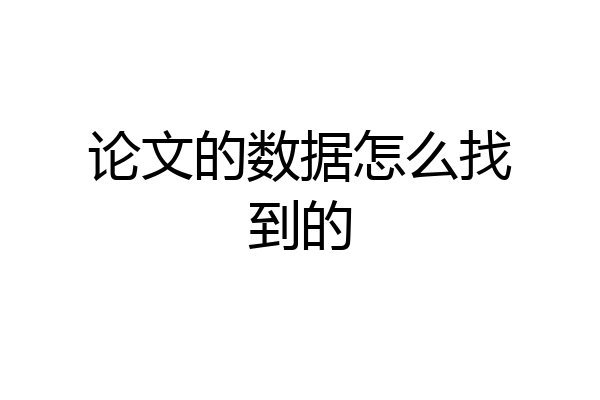 论文的数据怎么找到的