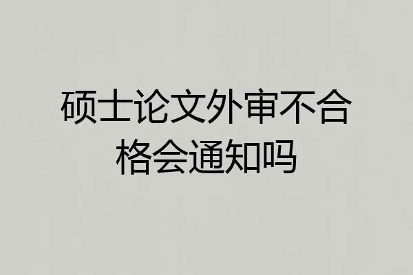 硕士论文外审不合格会通知吗