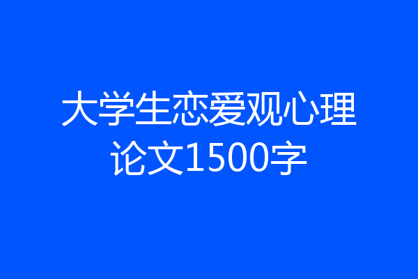 大学生恋爱观心理论文1500字